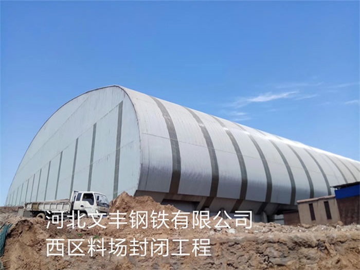 無錫河北文豐鋼鐵有限公司西區(qū)料場(chǎng)封閉工程