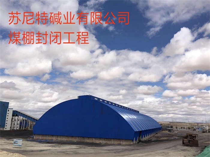 馬鞍山蘇尼特堿業(yè)有限公司煤棚封閉工程